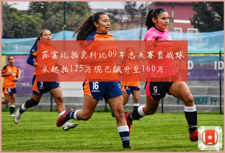 苏富比拍卖科比09年总决赛首战球衣起拍125万现已飙升至160万