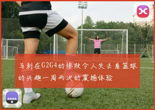 马刺在G2G4的惨败令人失去看篮球的兴趣一周两次的震撼体验