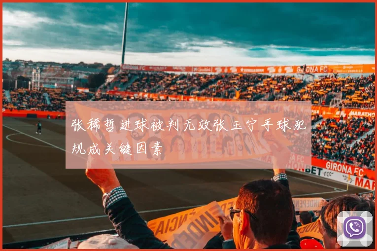 张稀哲进球被判无效张玉宁手球犯规成关键因素