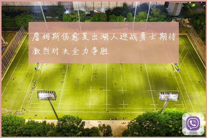 詹姆斯伤愈复出湖人迎战勇士期待激烈对决全力争胜