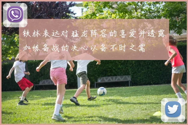 铁林表达对猛龙阵容的喜爱并透露加练备战的决心以备不时之需
