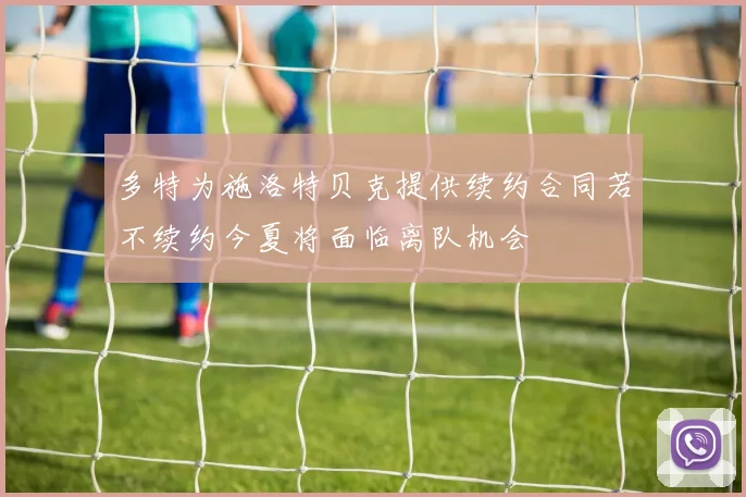 多特为施洛特贝克提供续约合同若不续约今夏将面临离队机会